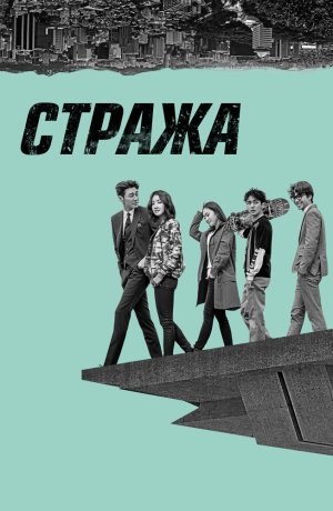 Дорама Стража сериал 2017  смотреть онлайн